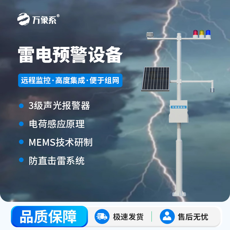 雷電預警設備，幫助生產(chǎn)場所杜絕雷電傷害