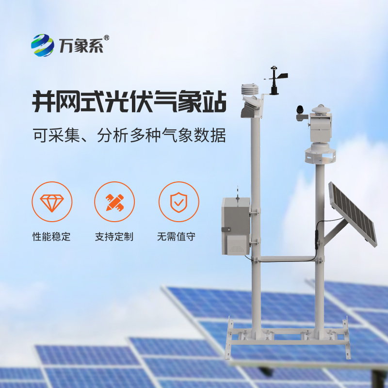 光伏電廠氣象站，光伏發(fā)電專業(yè)環(huán)境監(jiān)測工具
