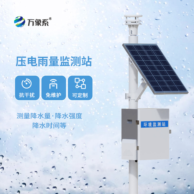 壓電式雨量監(jiān)測站，創(chuàng)新降雨量數(shù)據(jù)監(jiān)測方式