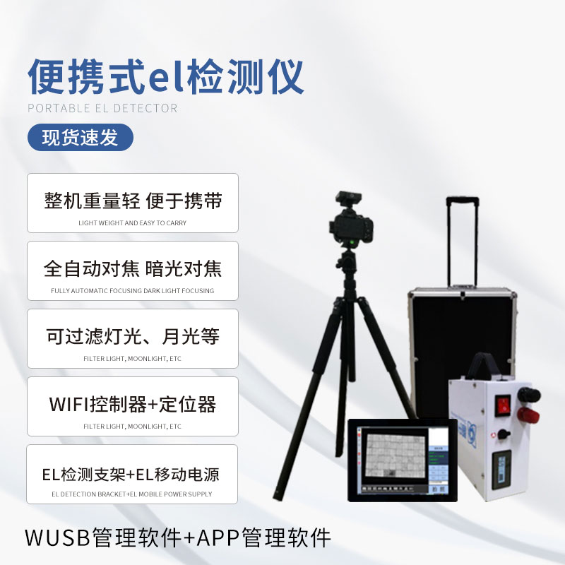 組串式el檢測儀，具體應(yīng)用上有什么優(yōu)勢？