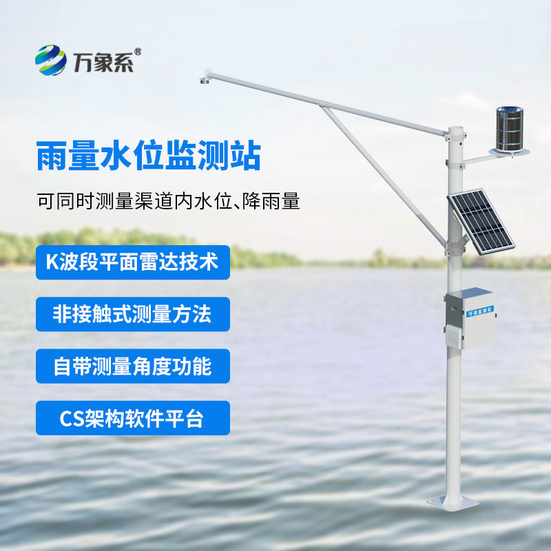 雨量水位監(jiān)測(cè)站