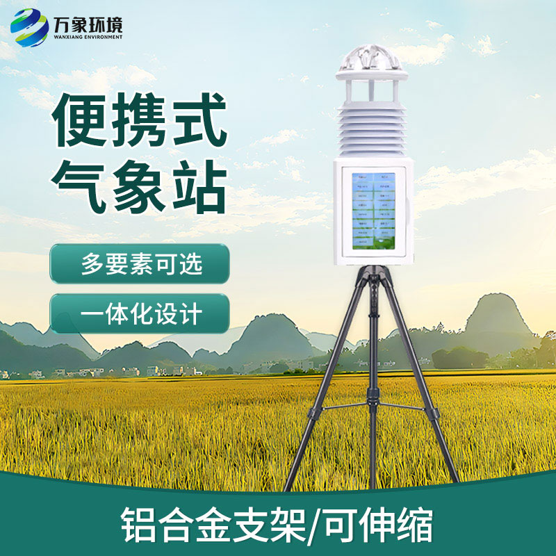 移動式自動氣象站，便攜氣象監(jiān)測寶藏設(shè)備