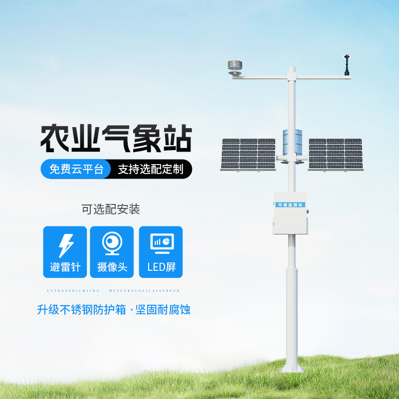 農(nóng)業(yè)氣象遠程監(jiān)測系統(tǒng)，創(chuàng)新農(nóng)業(yè)種植氣象監(jiān)測方式