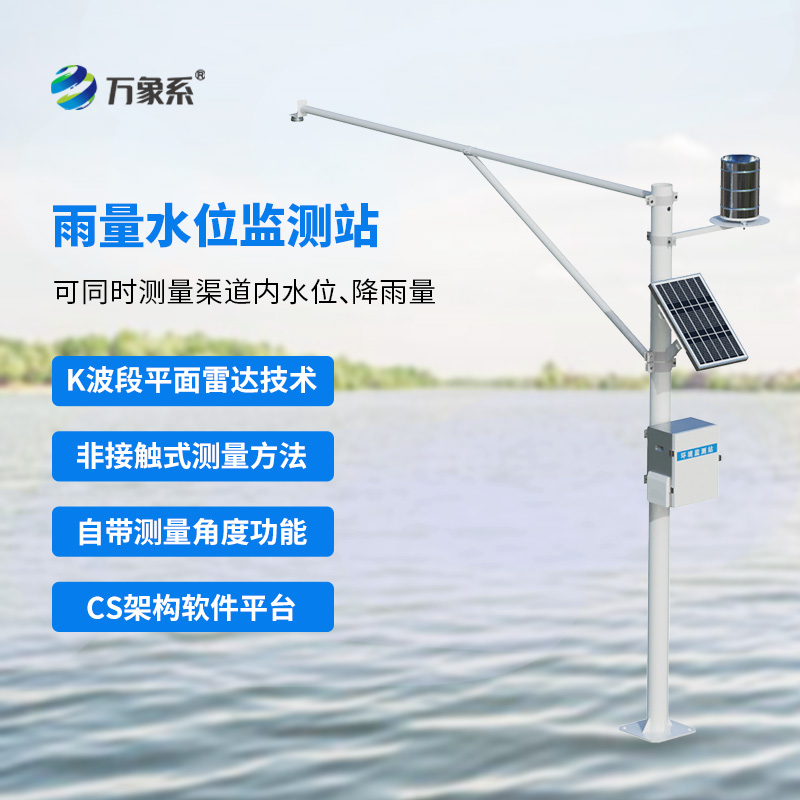 水庫水位雨量實(shí)時監(jiān)測站