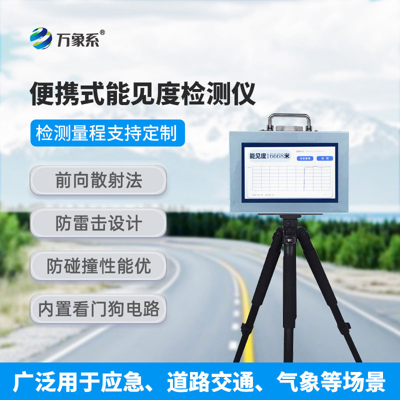 能見度測量儀