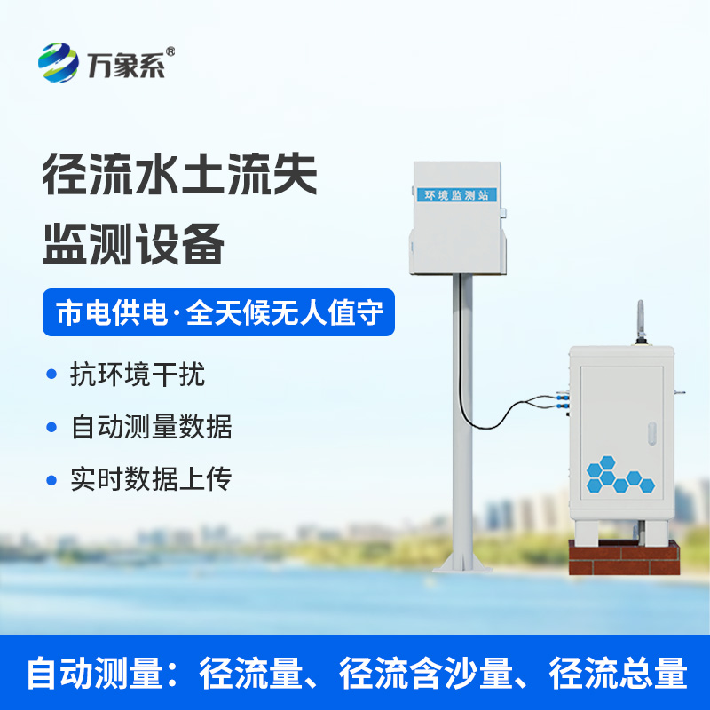 徑流水土流失監(jiān)測設備，水土流失檢測預防領域的佼佼者