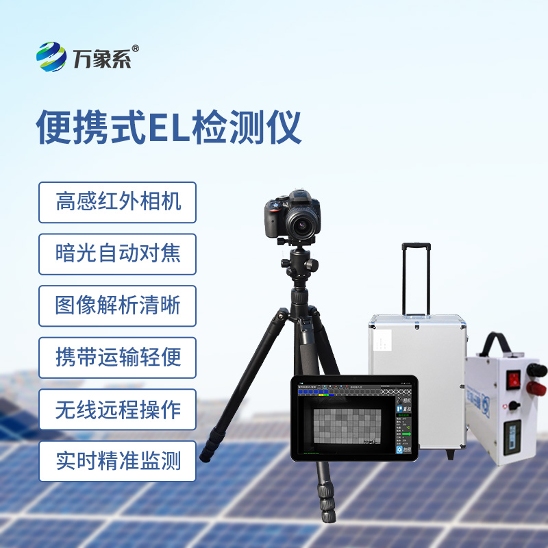 便攜式EL組件測試儀，光伏缺陷檢測的搶手貨