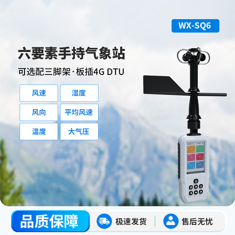 高精度手持6要素電子氣象儀，優(yōu)勢體現(xiàn)在哪里？