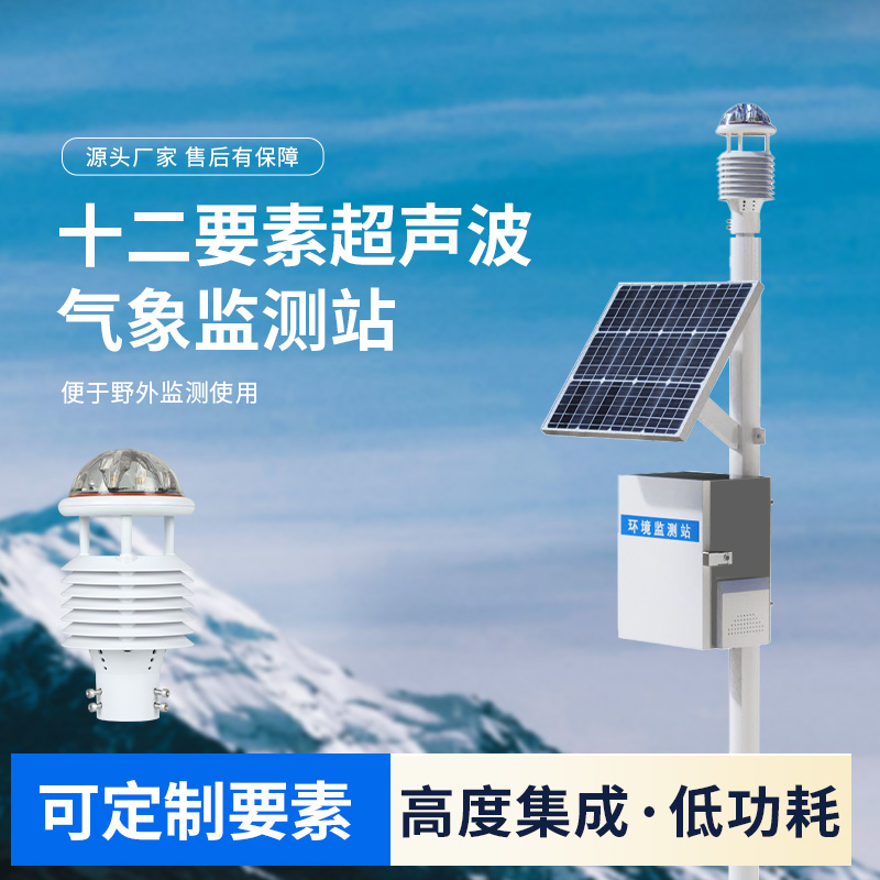 四氣兩塵空氣站，一款超聲波環(huán)境監(jiān)測氣象站