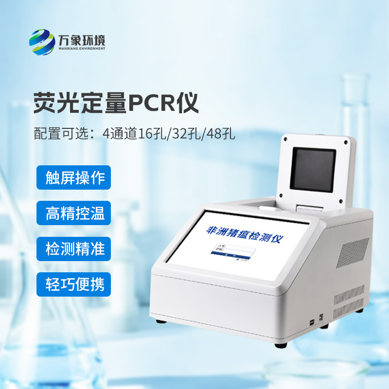 4通道32孔熒光定量PCR儀，專注動(dòng)物疫病快速檢測(cè)
